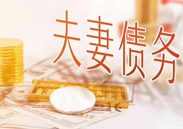 盤錦私人調查：離婚如何處理夫妻債務關系